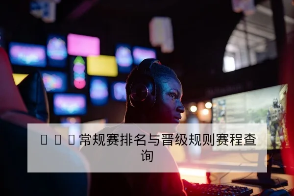 KPL常规赛排名与晋级规则赛程查询