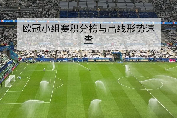 西甲赛季赛程表与历史交锋及主客场胜率查询