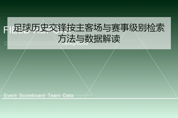 zu-qiu-li-shi-jiao-feng-an-zhu-ke-chang-yu-sai-shi-ji-bie-jian-suo-fang-fa-yu-shu-ju-jie-du-2-753.jpg